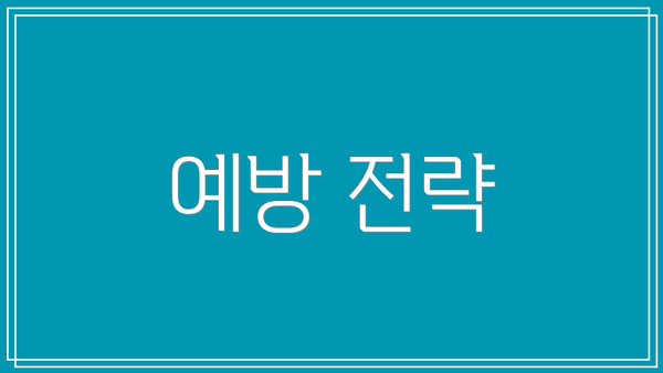 예방 전략