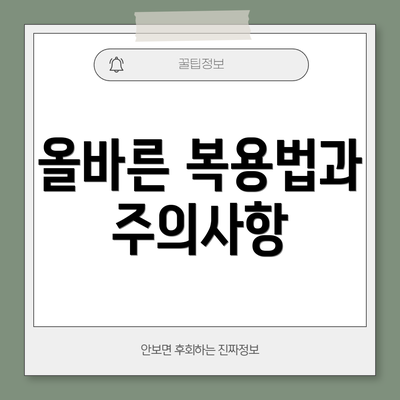 올바른 복용법과 주의사항