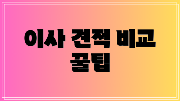이사 견적 비교 꿀팁