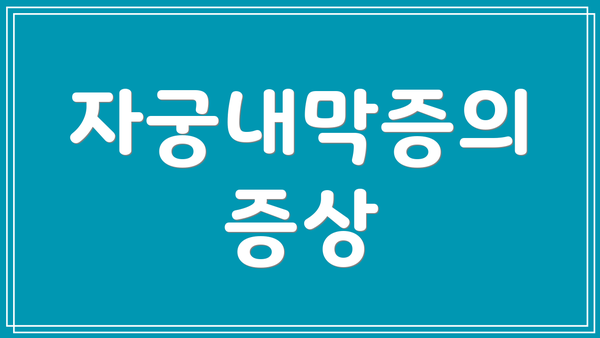자궁내막증의 증상