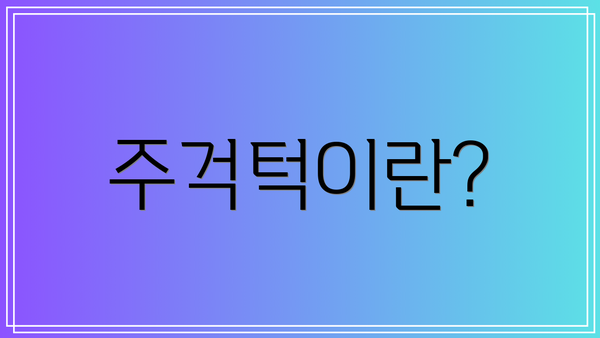 주걱턱이란?