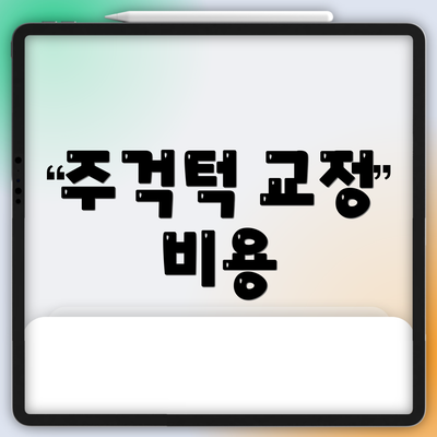 주걱턱 교정 비용