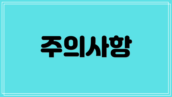 주의사항
