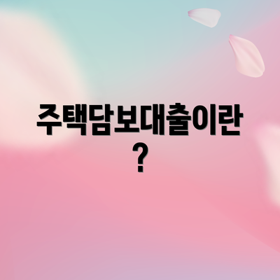 주택담보대출이란?