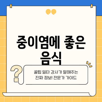 중이염에 좋은 음식