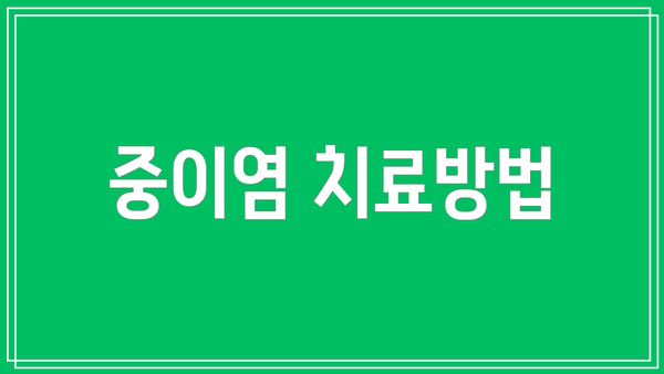 중이염 치료방법