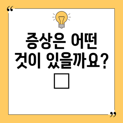 증상은 어떤 것이 있을까요? 🚨