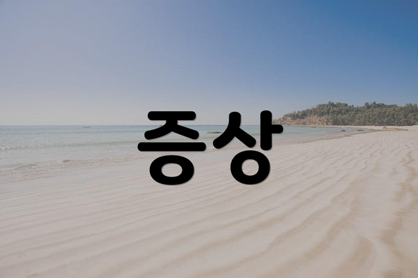 증상