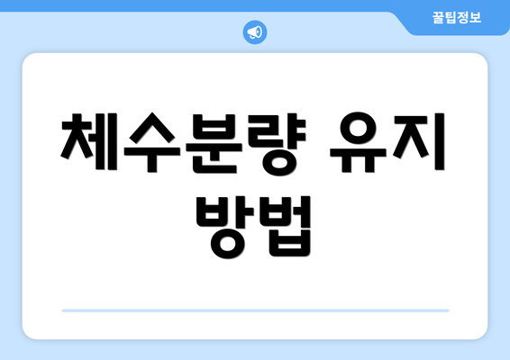 체수분량 유지 방법