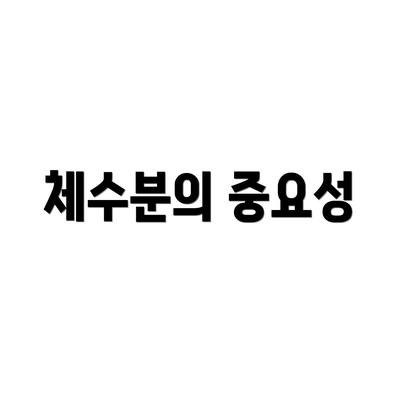 체수분의 중요성