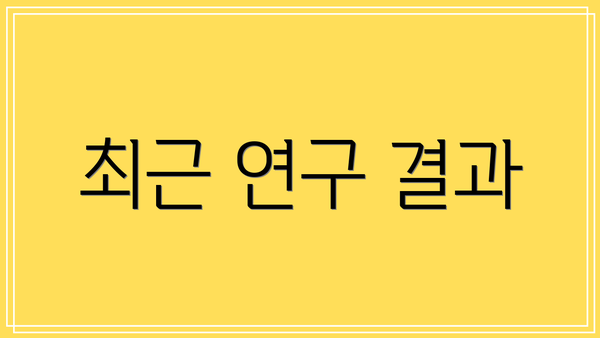 최근 연구 결과