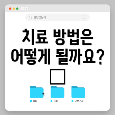 치료 방법은 어떻게 될까요? 🏥