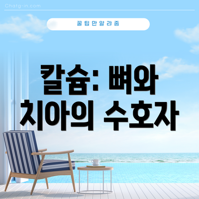 칼슘: 뼈와 치아의 수호자