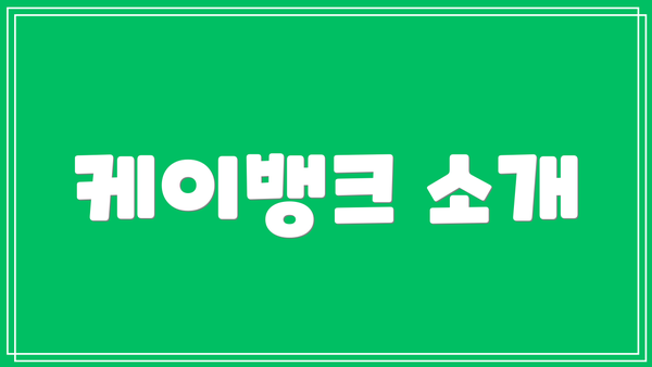케이뱅크 소개