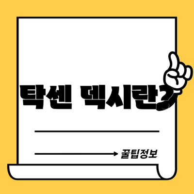 탁센 덱시란?