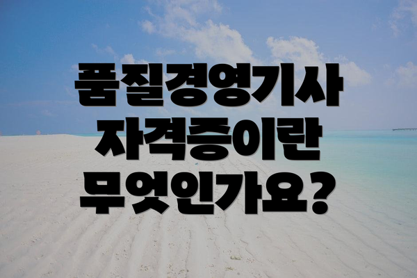 품질경영기사 자격증이란 무엇인가요?
