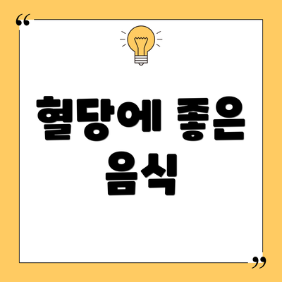 혈당에 좋은 음식