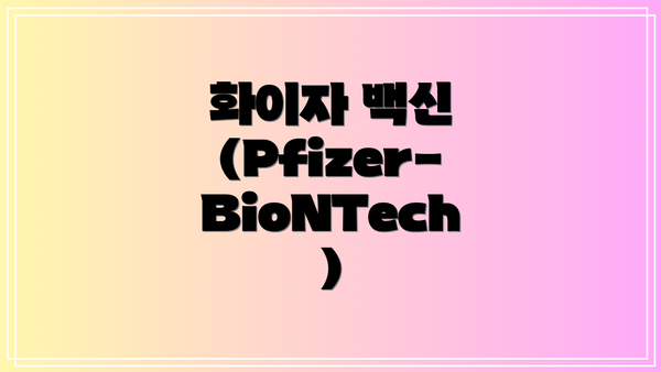 화이자 백신 (Pfizer-BioNTech)