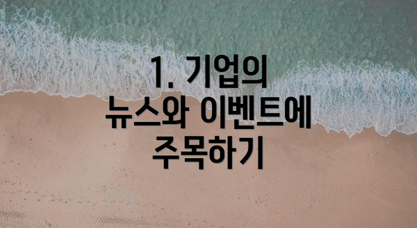 1. 기업의 뉴스와 이벤트에 주목하기