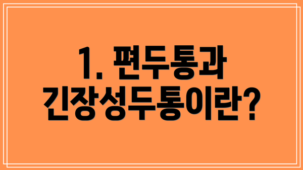 1. 편두통과 긴장성두통이란?