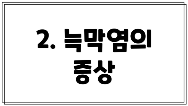 2. 늑막염의 증상