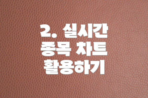 2. 실시간 종목 차트 활용하기