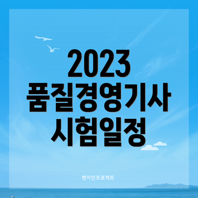 2023 품질경영기사 시험일정