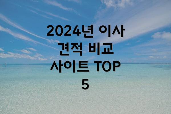 2024년 이사 견적 비교 사이트 TOP 5