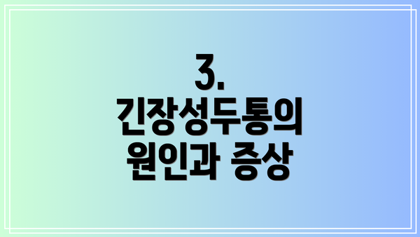 3. 긴장성두통의 원인과 증상