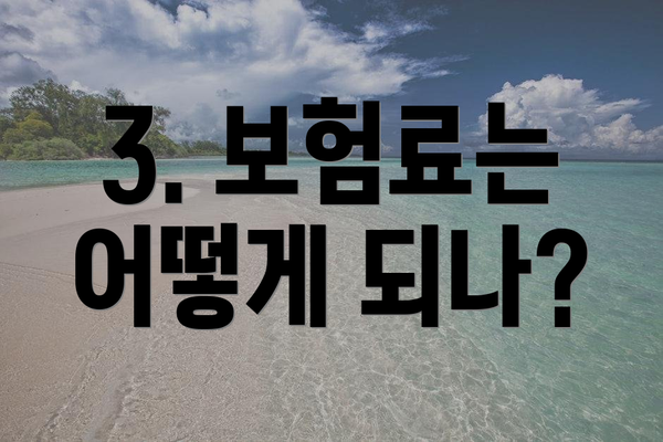 3. 보험료는 어떻게 되나?