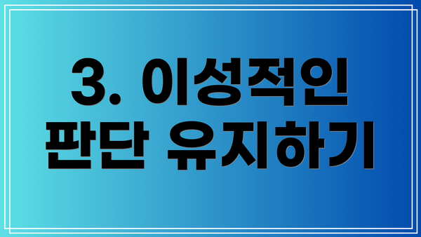 3. 이성적인 판단 유지하기
