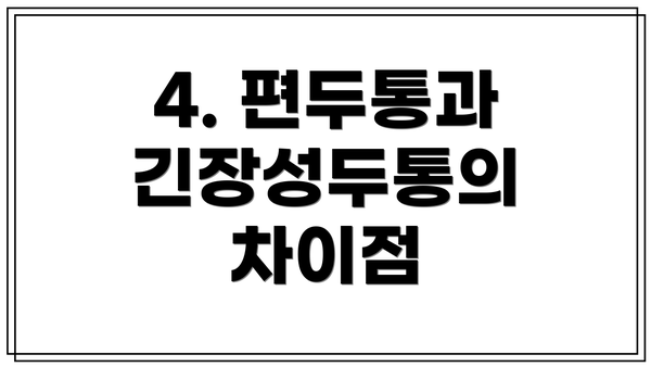 4. 편두통과 긴장성두통의 차이점