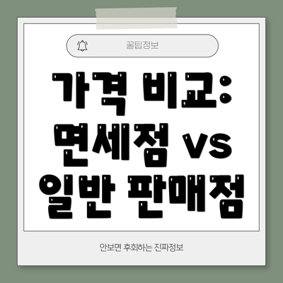 가격 비교: 면세점 vs 일반 판매점