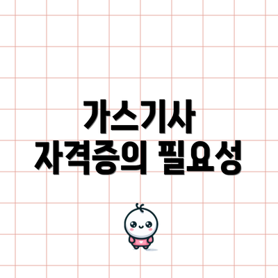 가스기사 자격증의 필요성