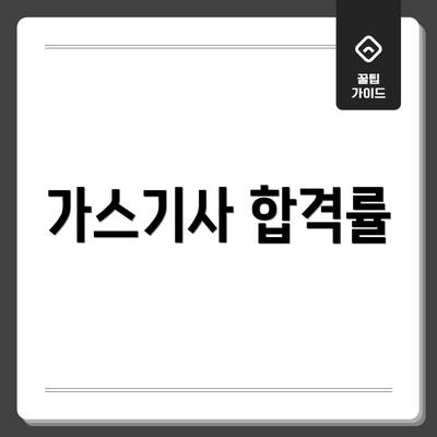 가스기사 합격률