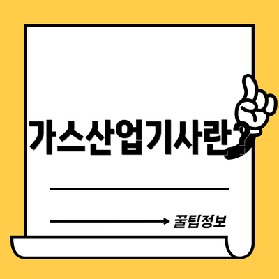 가스산업기사란?