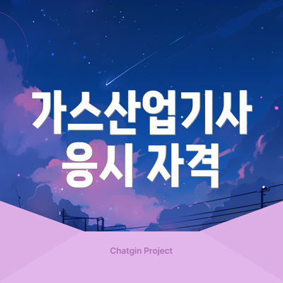 가스산업기사 응시 자격
