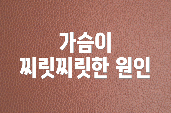 가슴이 찌릿찌릿한 원인