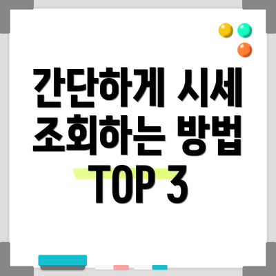 간단하게 시세 조회하는 방법 TOP 3