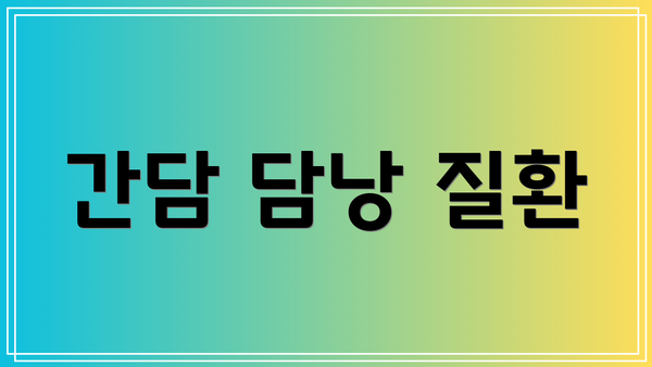 간담 담낭 질환