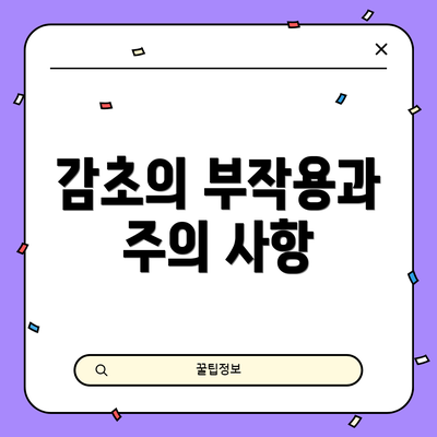 감초의 부작용과 주의 사항