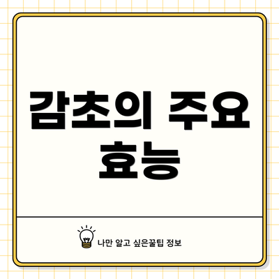 감초의 주요 효능
