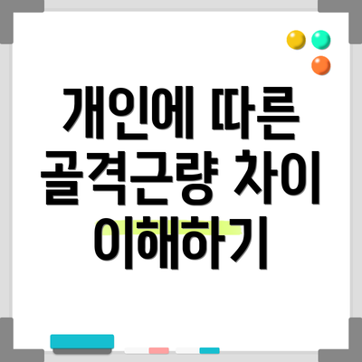개인에 따른 골격근량 차이 이해하기