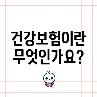 건강보험이란 무엇인가요?