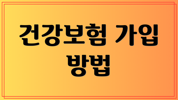 건강보험 가입 방법