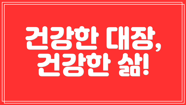 건강한 대장, 건강한 삶!