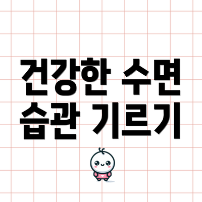 건강한 수면 습관 기르기