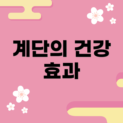 계단의 건강 효과