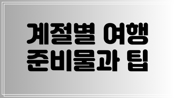 계절별 여행 준비물과 팁