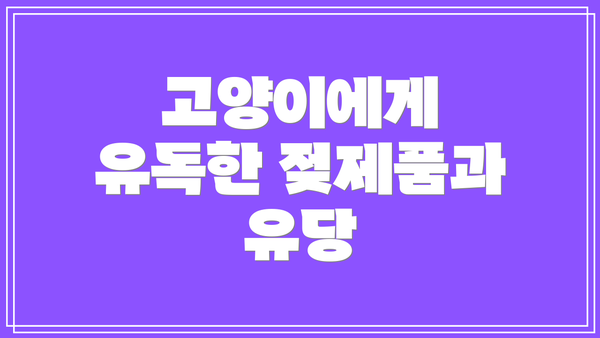 고양이에게 유독한 젖제품과 유당